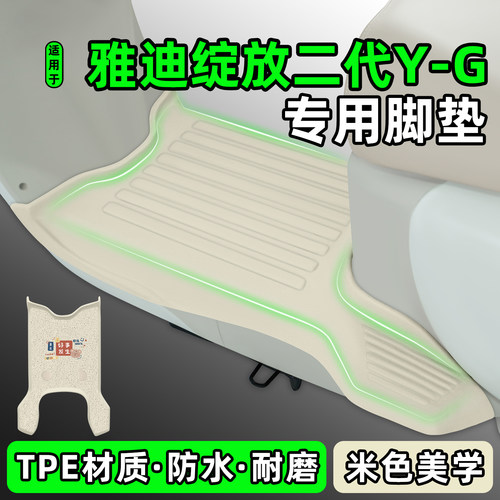 适用【雅迪绽放二代Y-G】脚垫