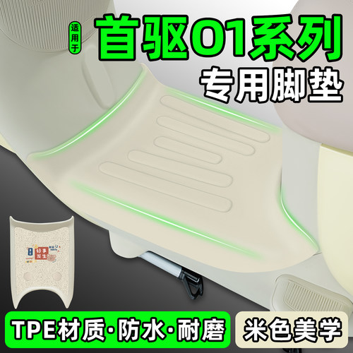 适用【首驱O180c/85c】专用脚垫