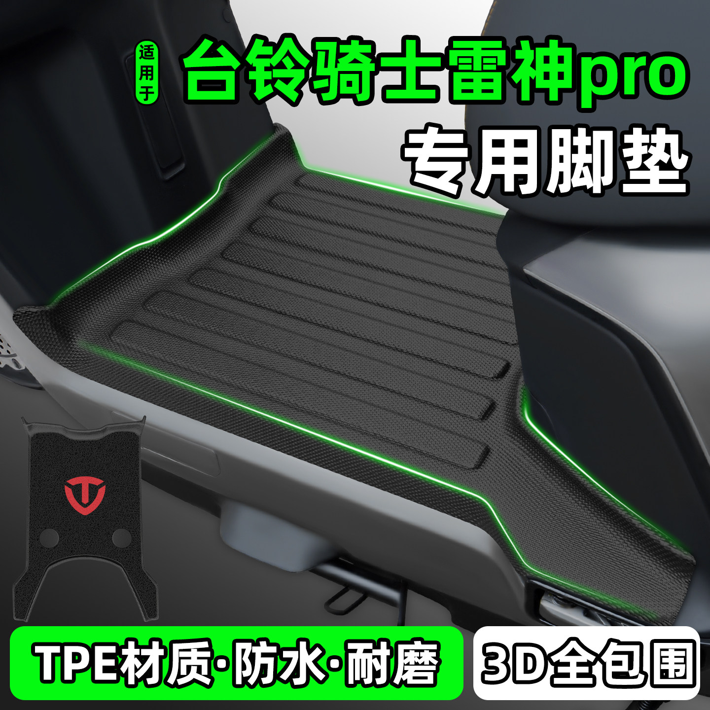 适用【台铃骑士雷神pro】脚垫