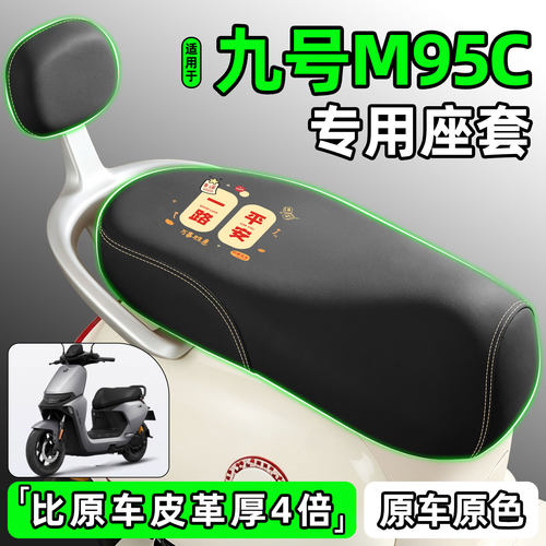 适用【九号M95C】电动车座套
