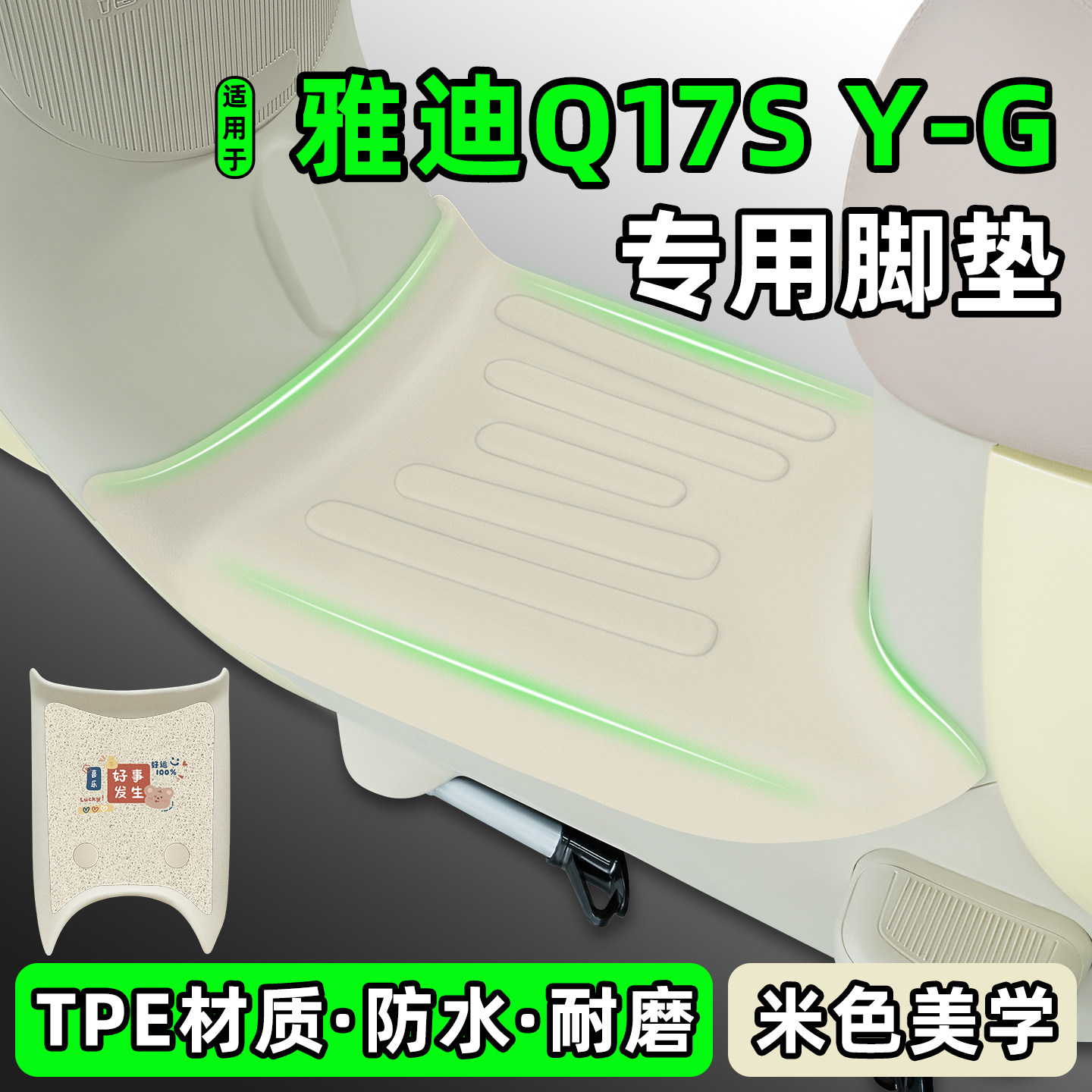 适用【雅迪Q17SY-G】电动车脚垫