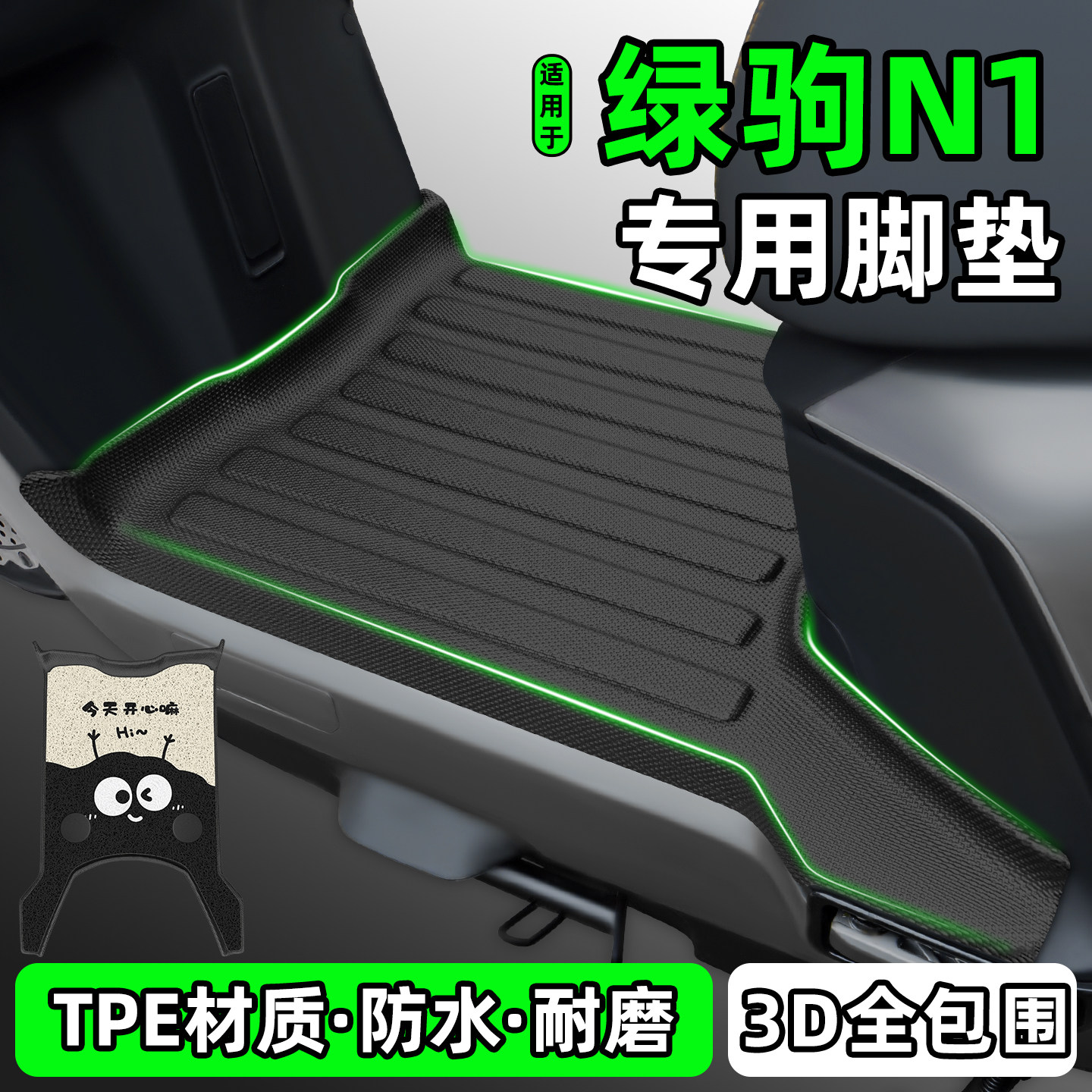 适用【绿驹N1】电动车脚垫