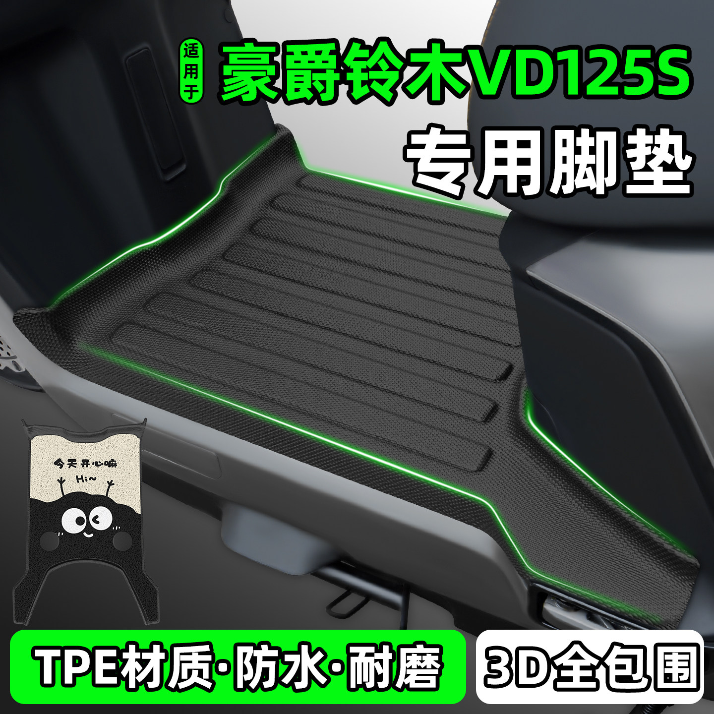 适用【豪爵铃木VD125S】脚垫