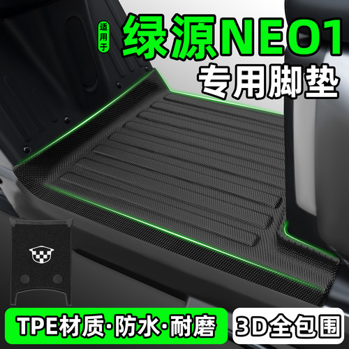 适用【绿源NEO1】电动车脚垫