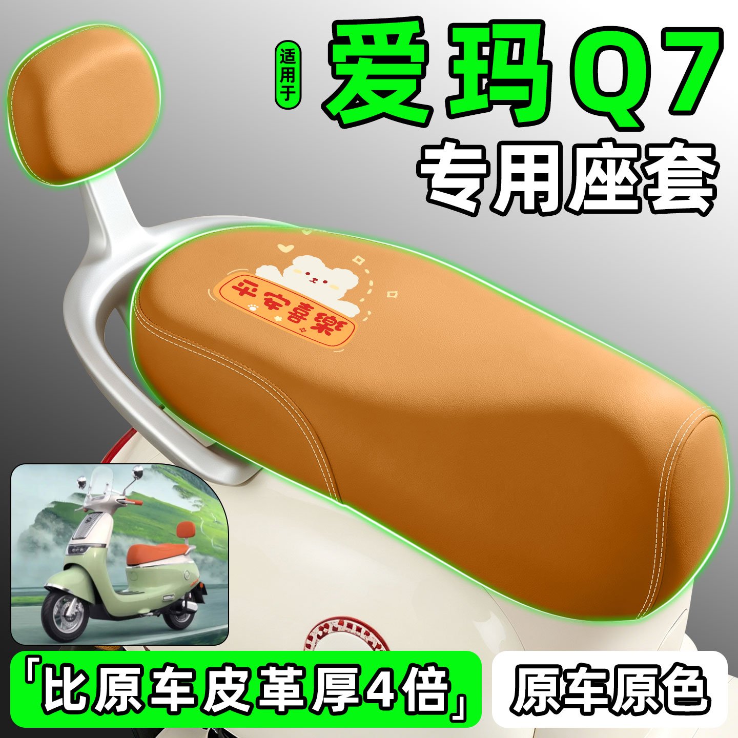 适用【爱玛Q7】电动车座套