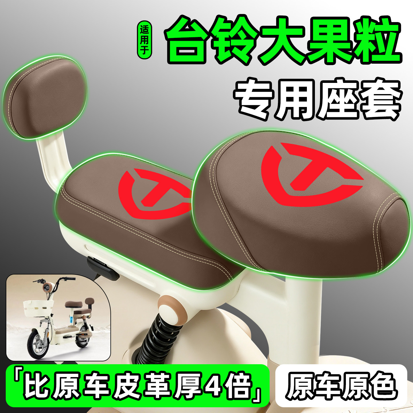 适用【台铃大果粒】电动车座套