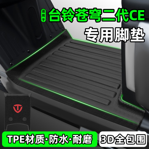 适用【台铃苍穹二代CE】脚垫