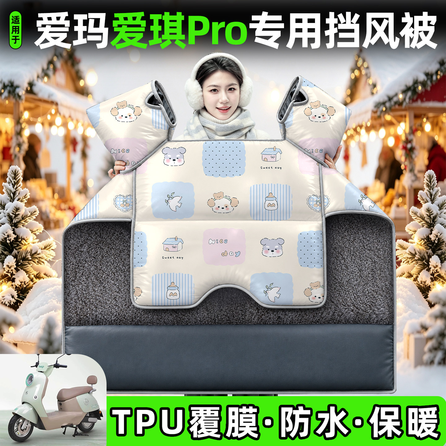 适用【爱玛爱琪Pro】加厚挡风被