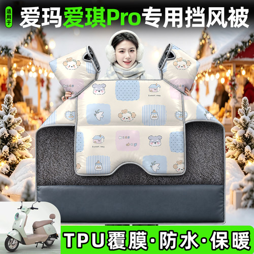适用【爱玛爱琪Pro】加厚挡风被