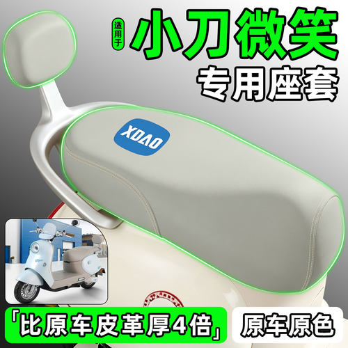 适用【小刀微笑】电动车座套