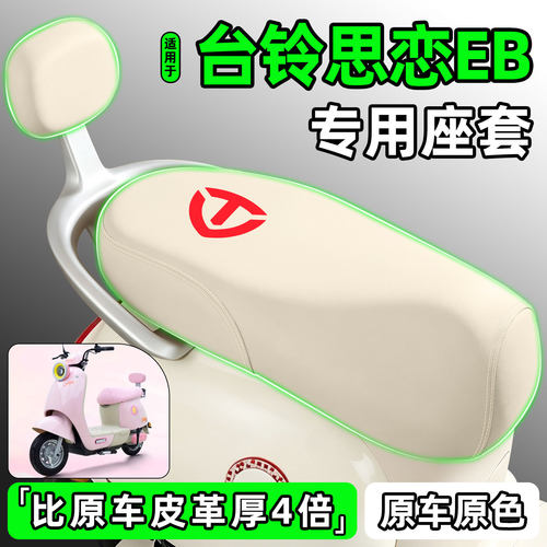 适用【台铃思恋EB】电动车座套
