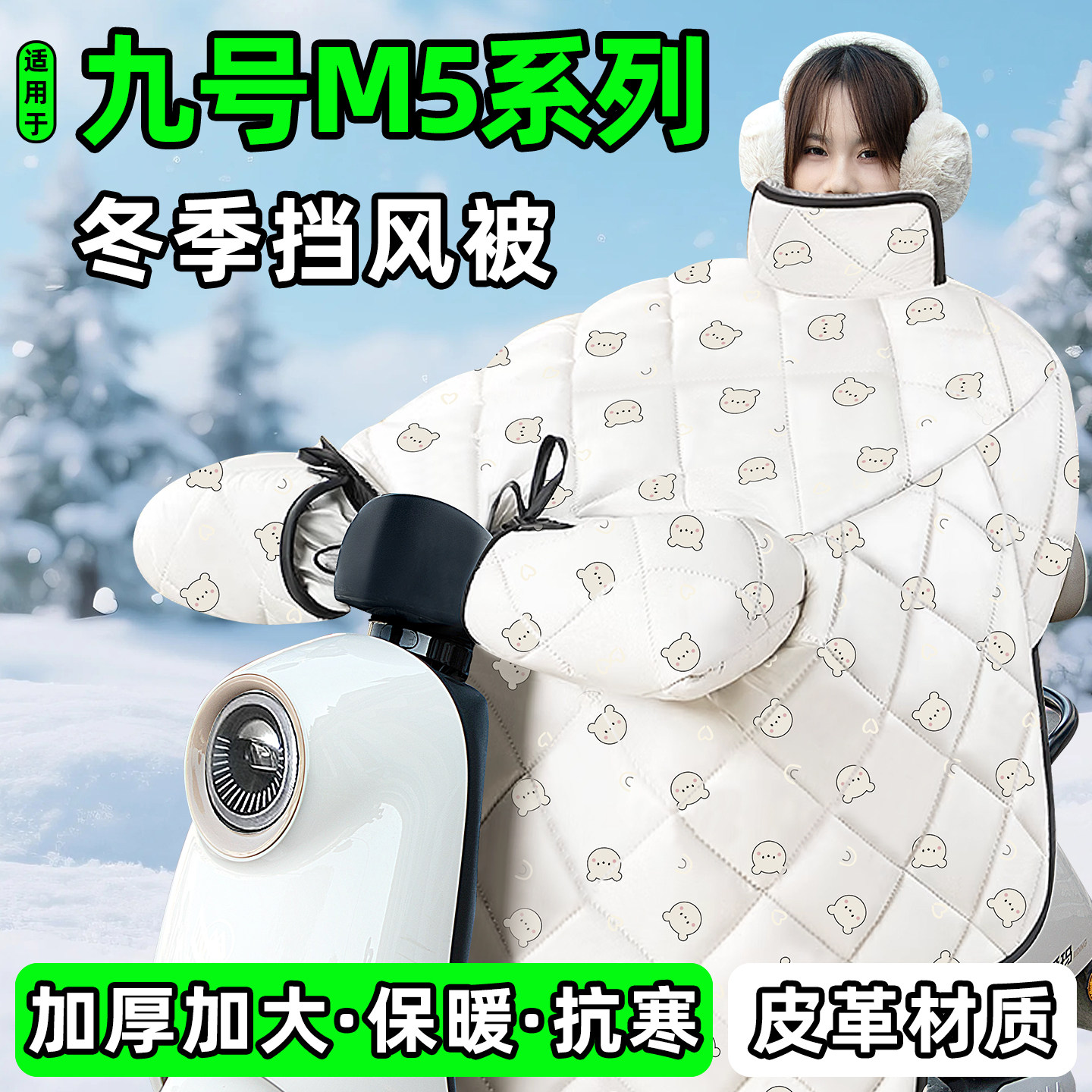 适用【九号M5系列】加厚挡风被图片
