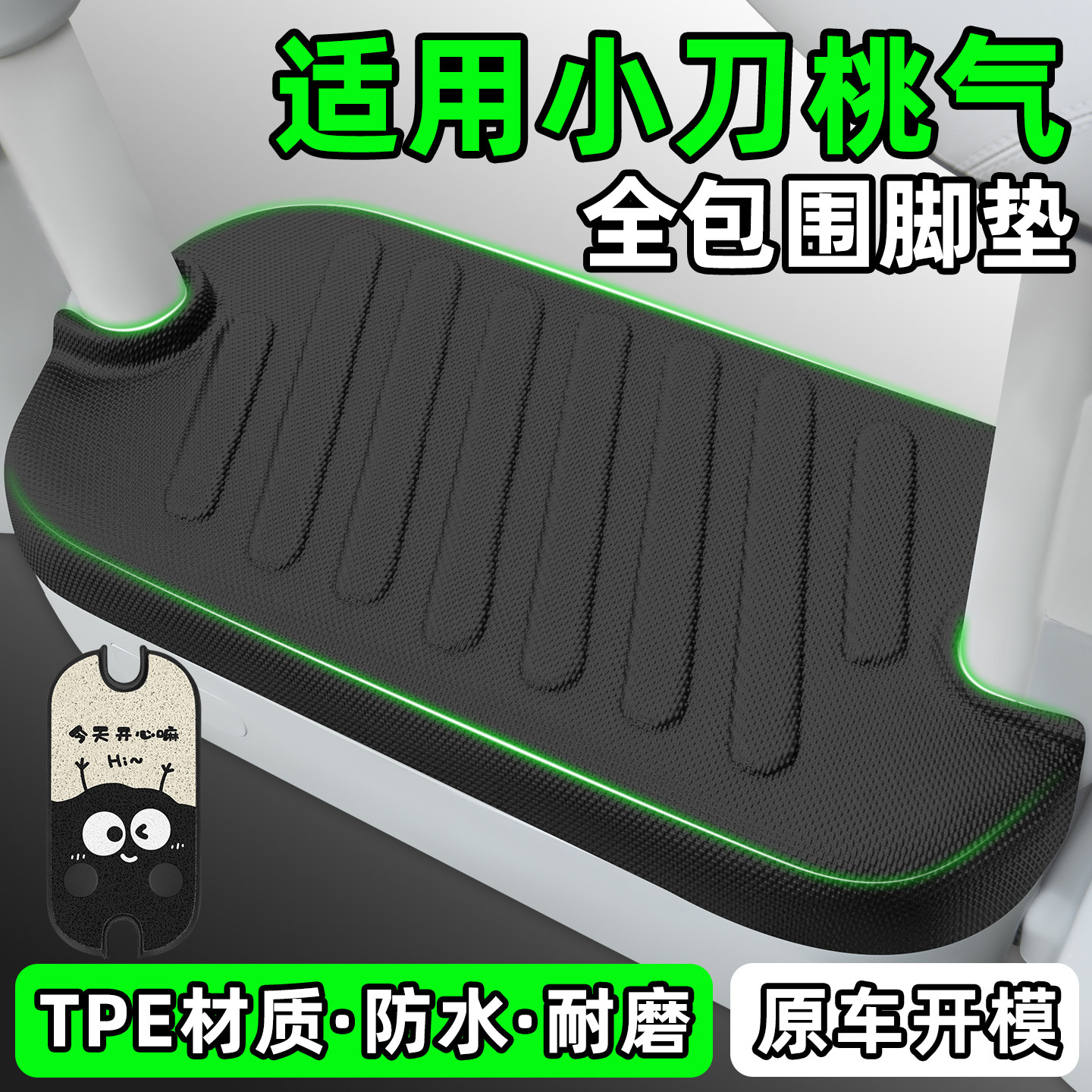 适用【小刀桃气】电动车脚垫