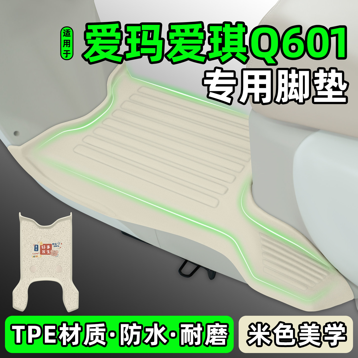 适用【爱玛爱琪Q601】电动车脚垫