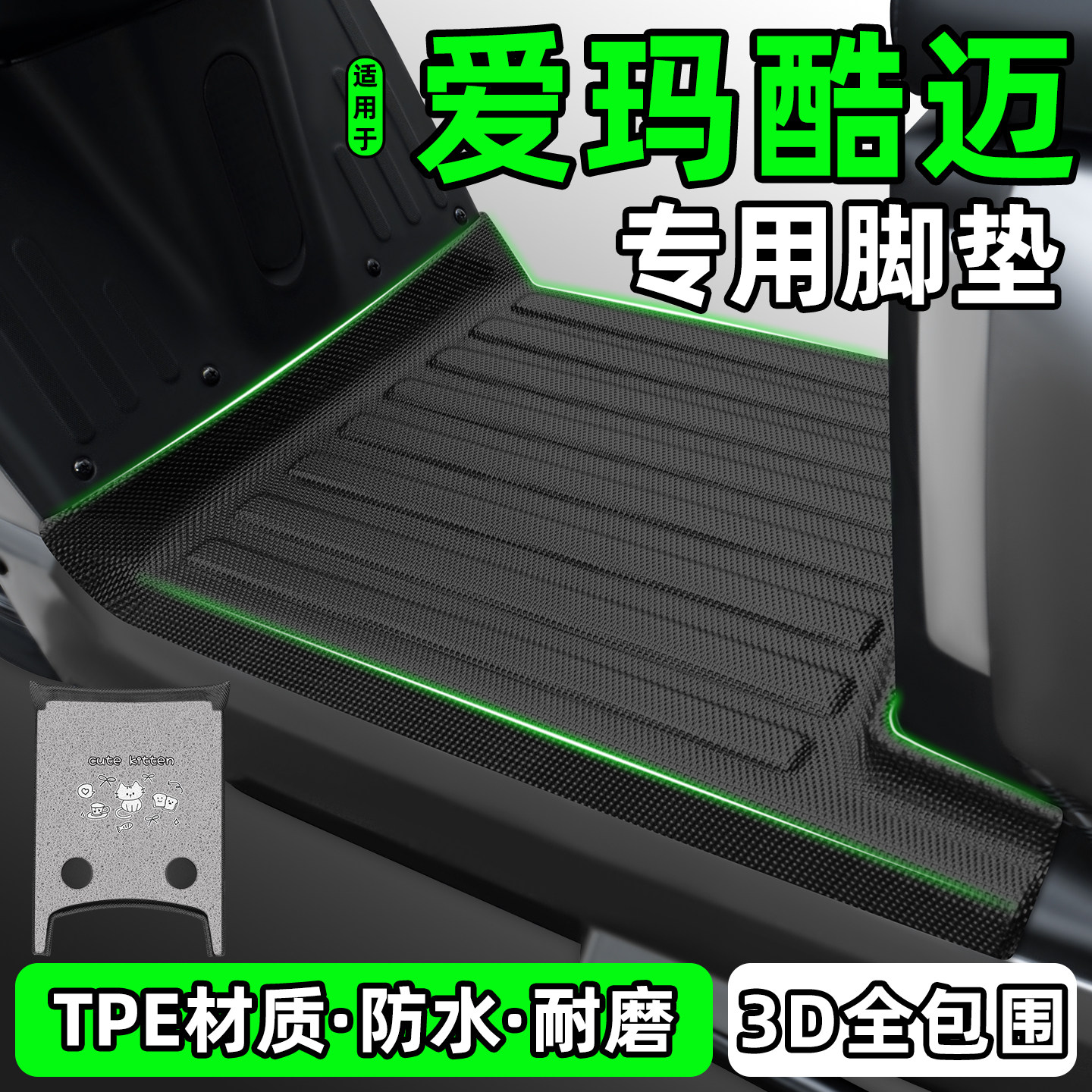 适用【爱玛酷迈】电动车脚垫