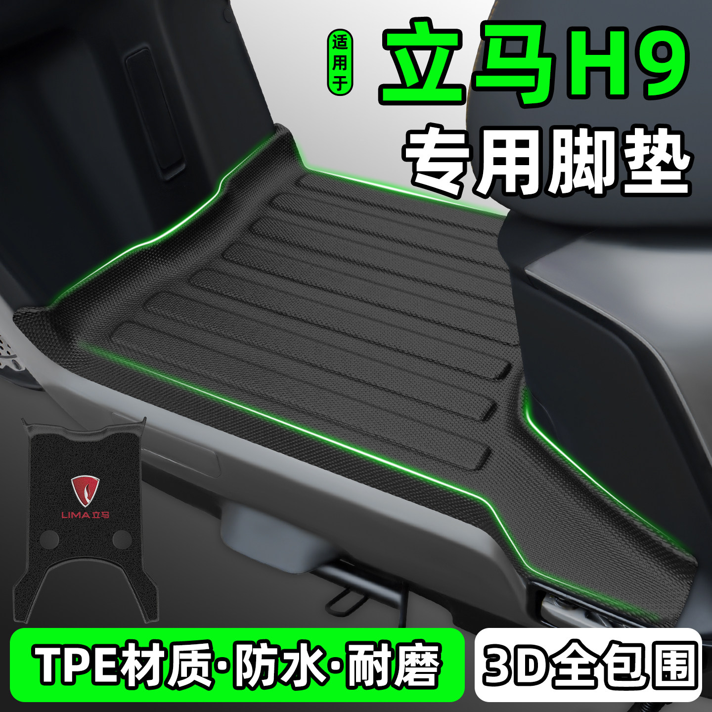 适用【立马H9】电动车脚垫