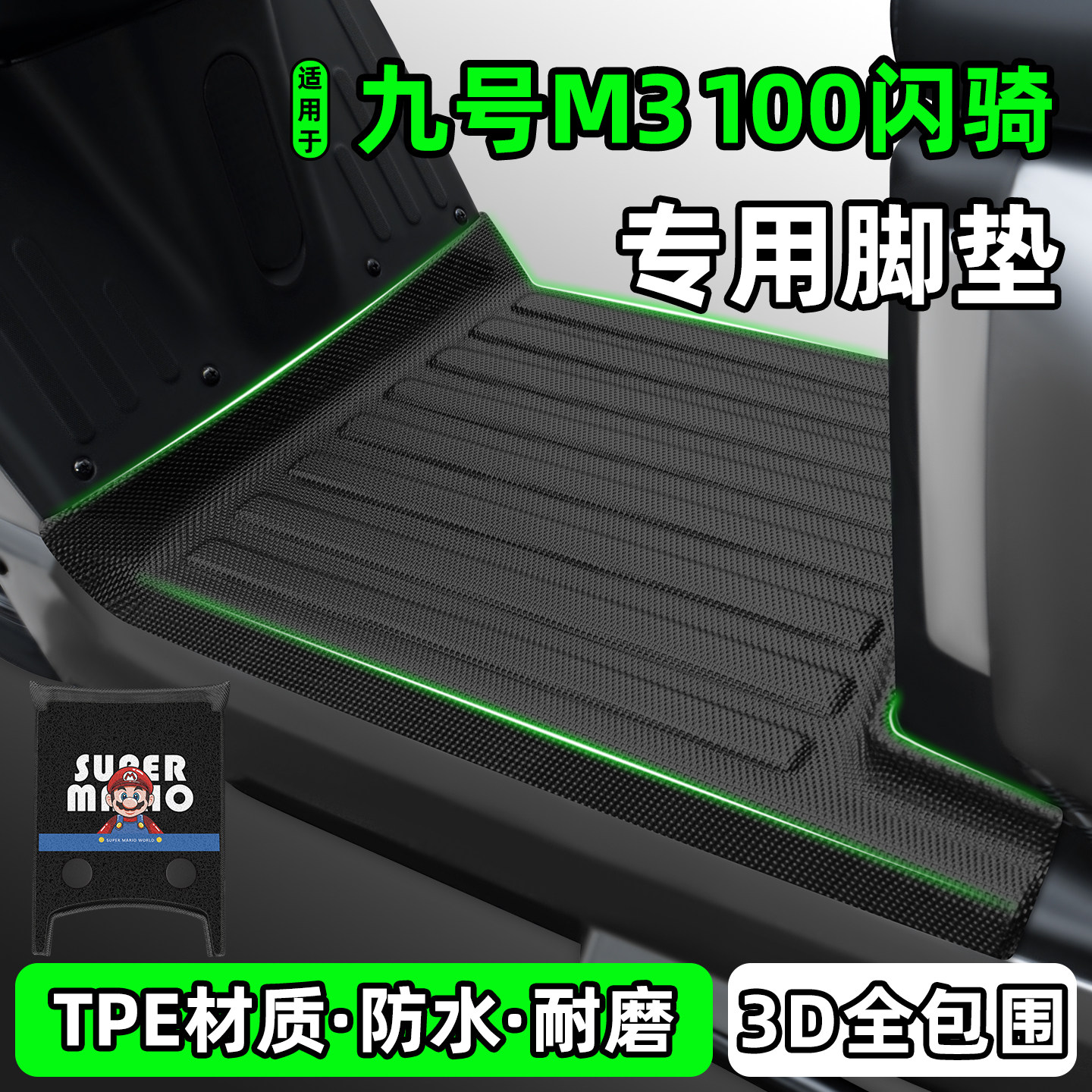 适用【九号M3100闪骑】脚垫