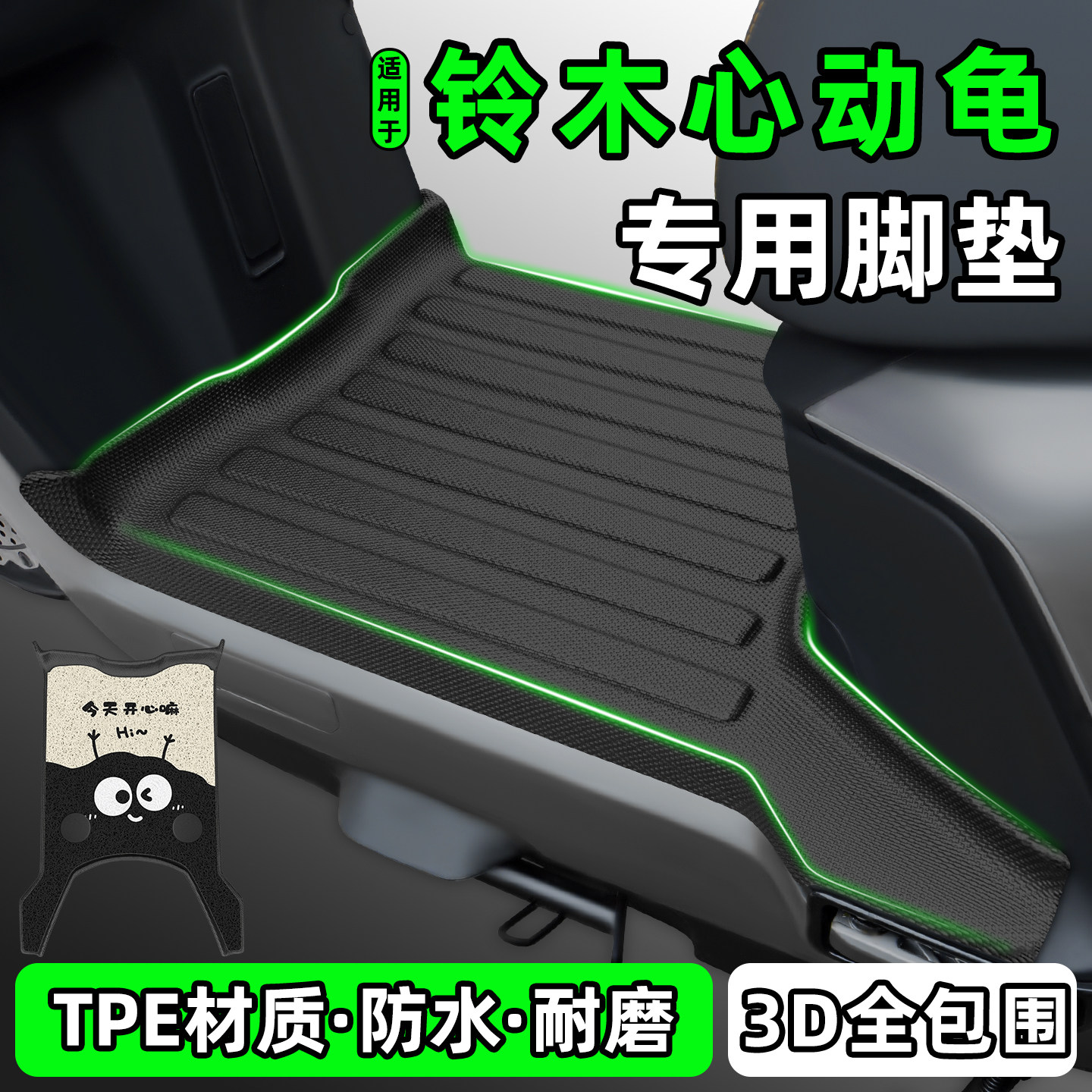 适用【铃木心动龟】电动车脚垫