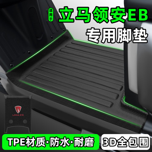 适用【立马领安EB】电动车脚垫