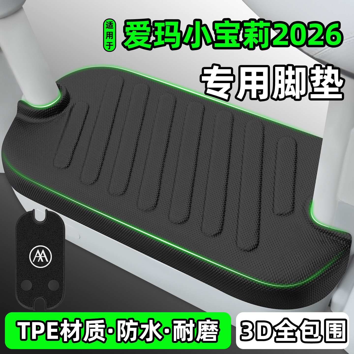 适用【爱玛小宝莉2026】脚垫
