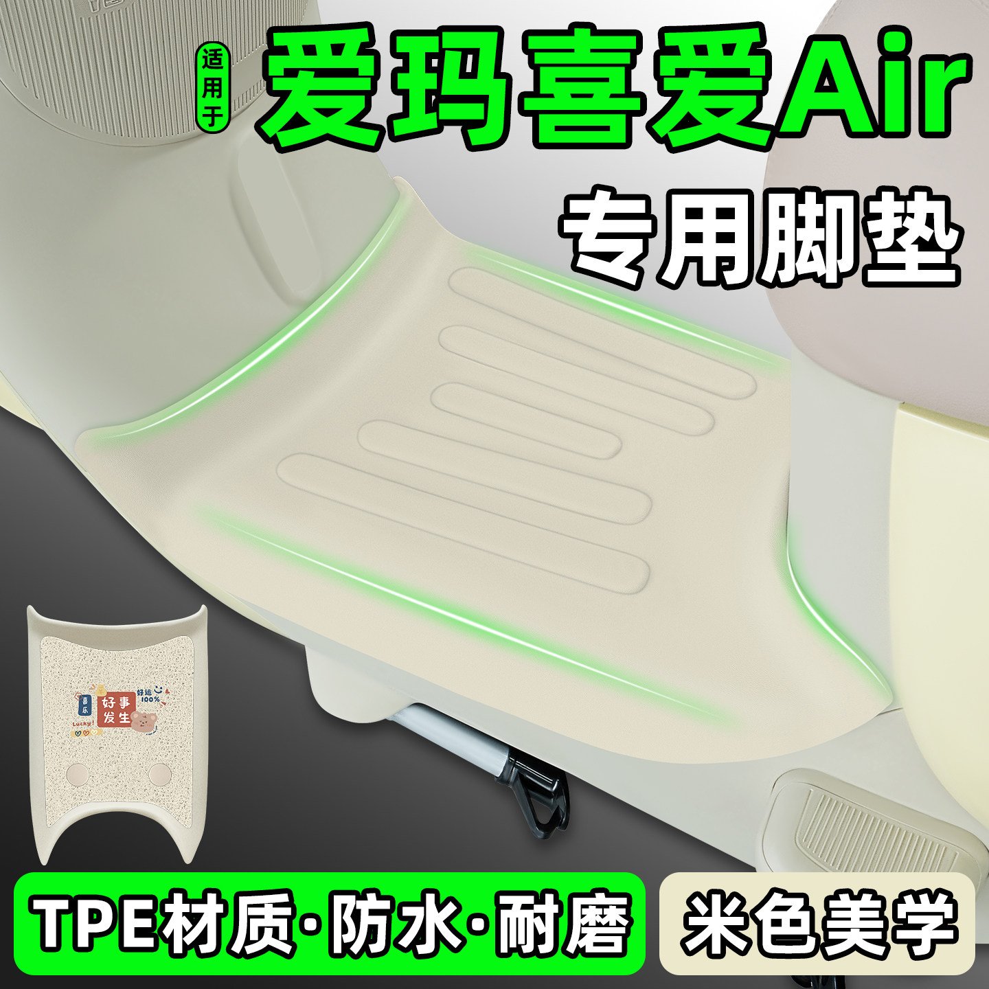 适用【爱玛喜爱Air】电动车脚垫