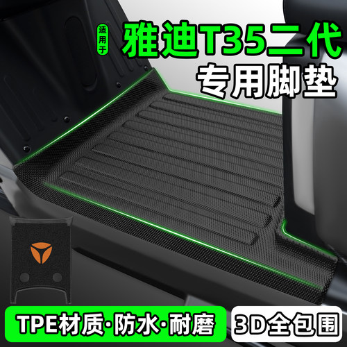 适用【雅迪T35二代-M】专用脚垫