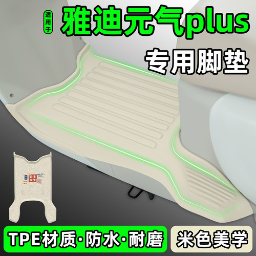 适用【雅迪元气plus-H/M】脚垫