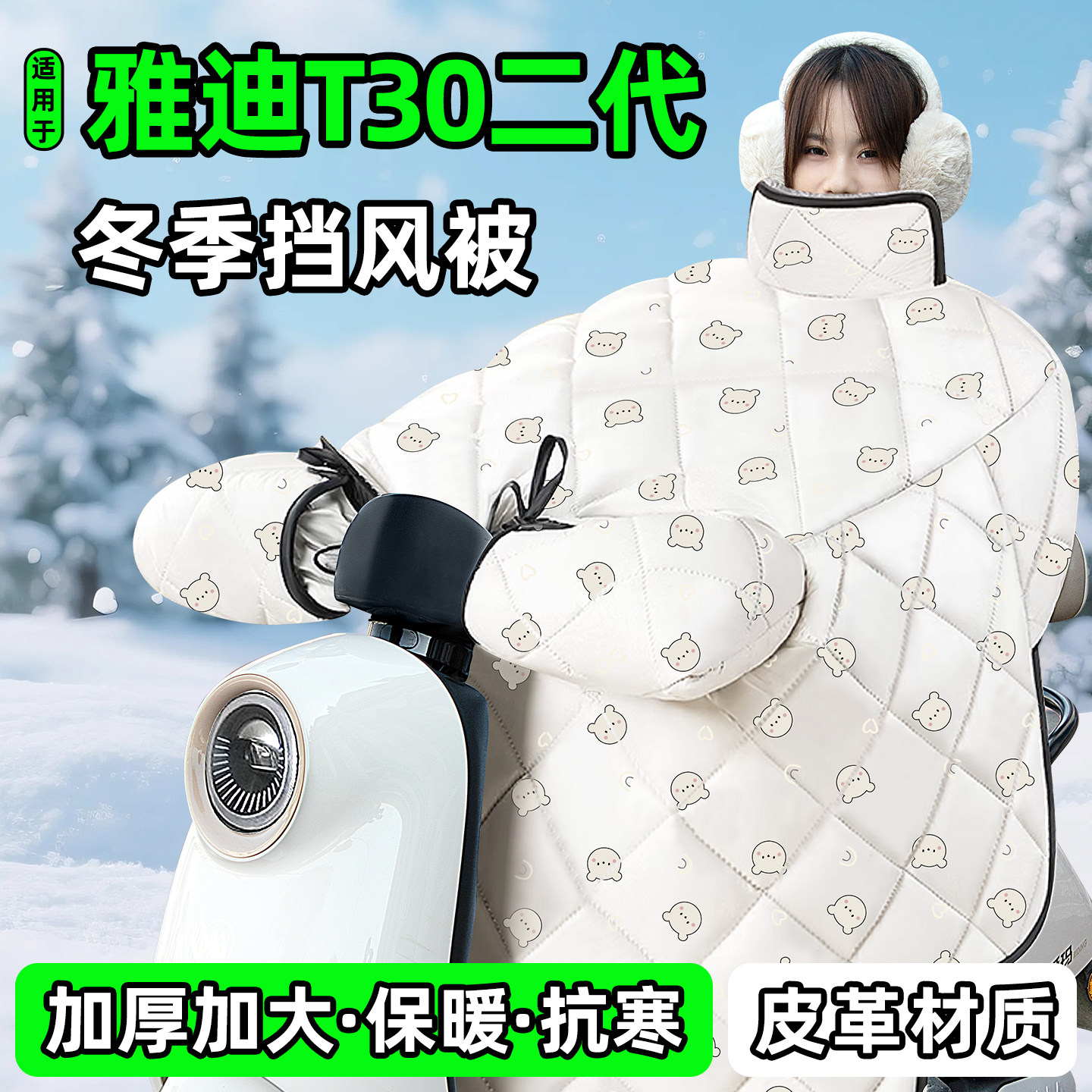 适用【雅迪T30二代】加厚挡风被