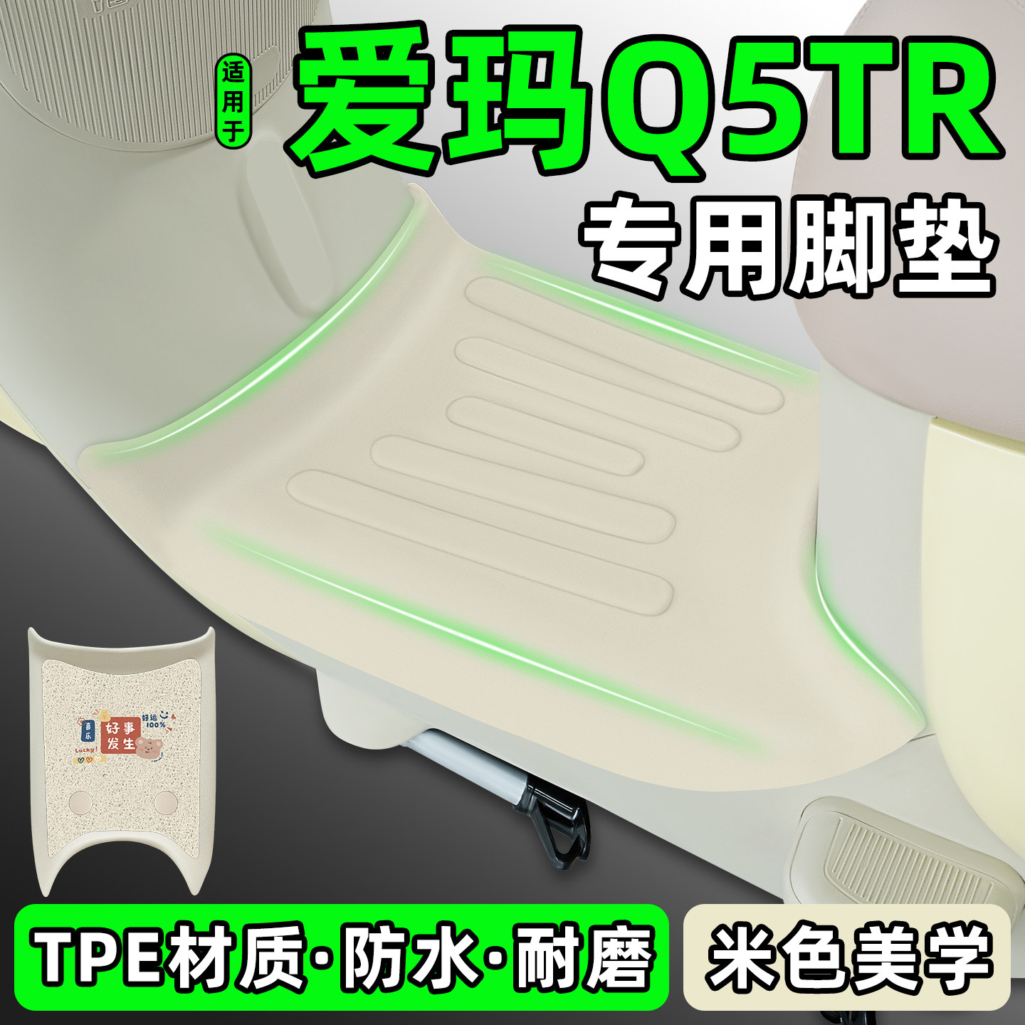 适用【爱玛Q5TR】电动车脚垫