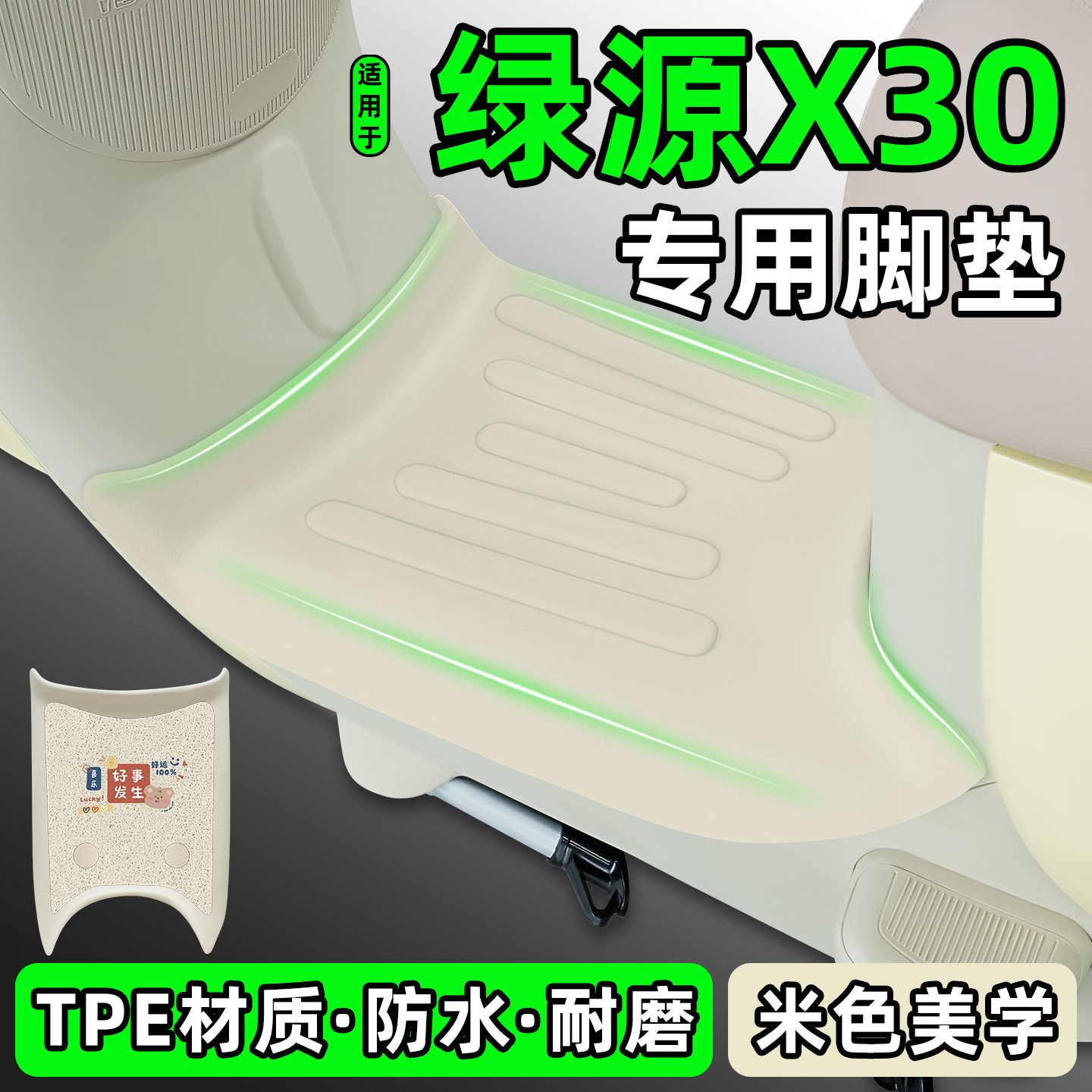适用【绿源X30】电动车脚垫