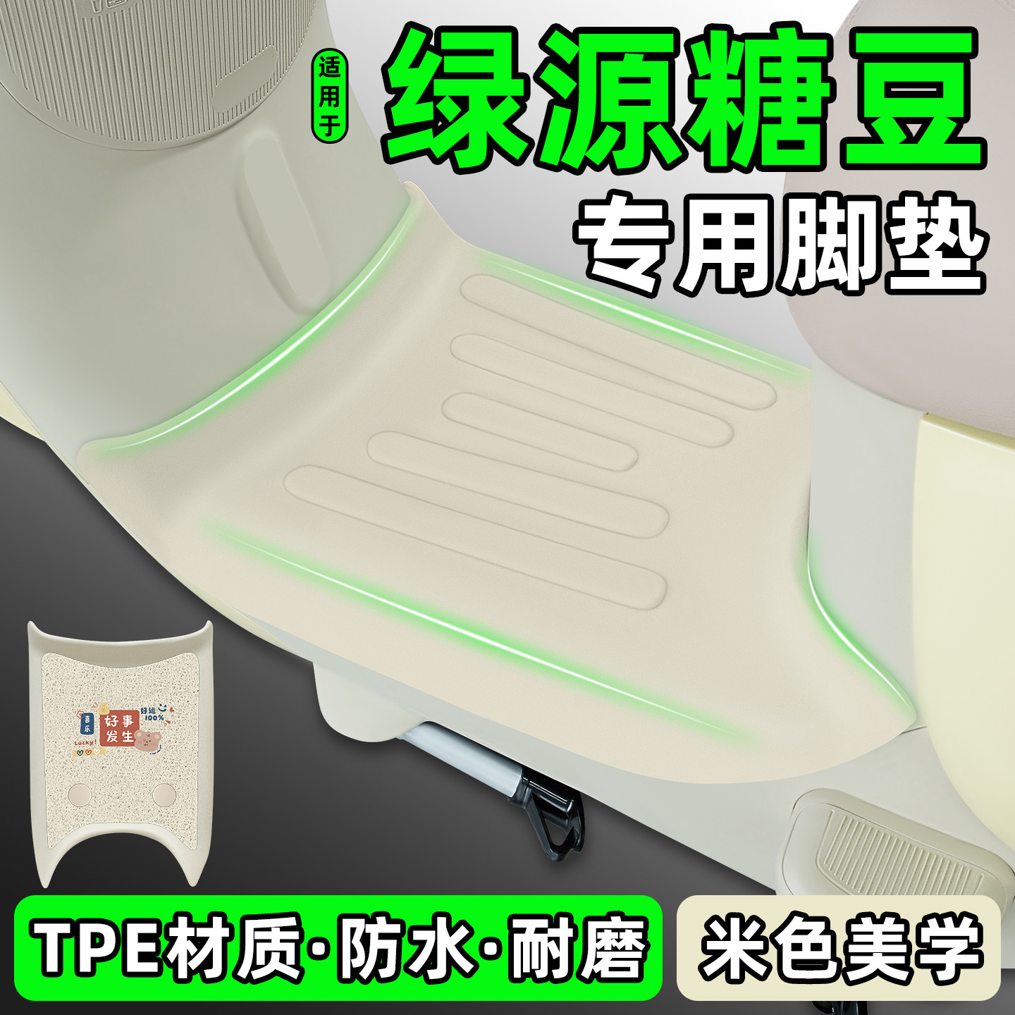适用【绿源糖豆】电动车脚垫