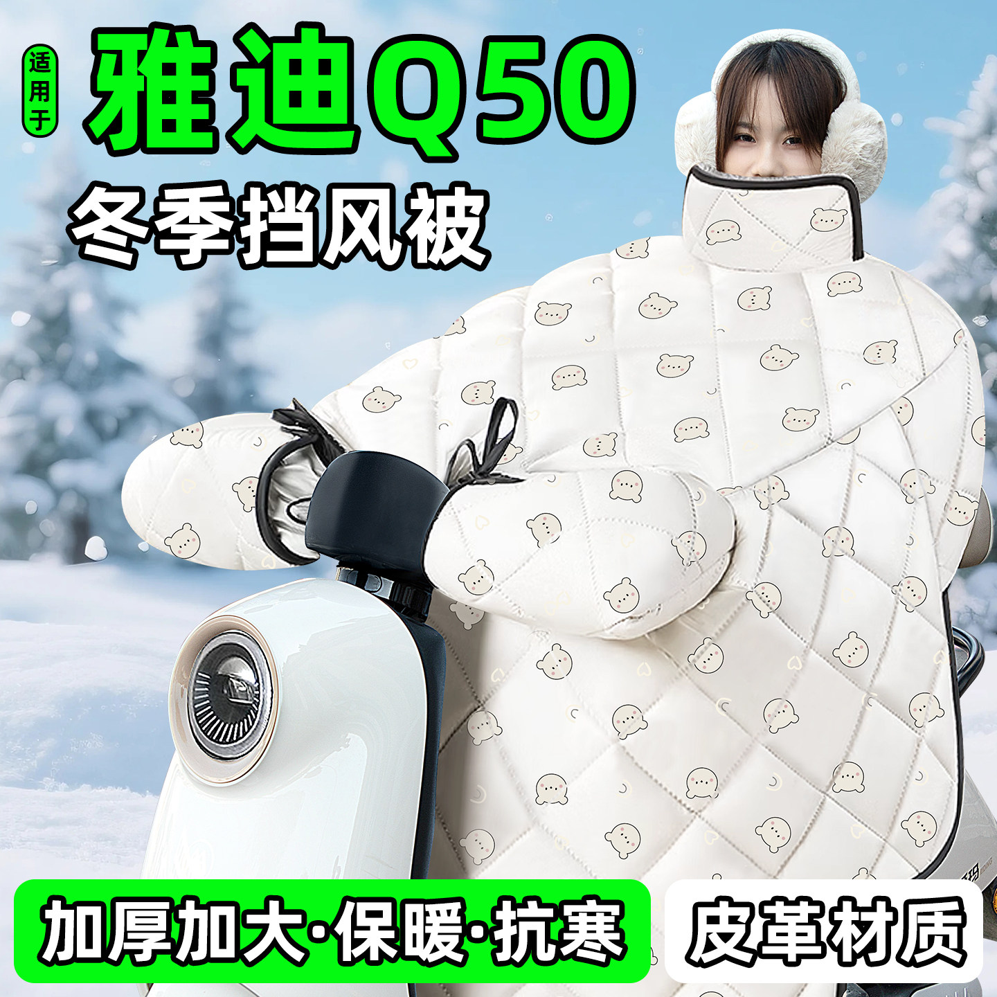 适用【雅迪Q50】加绒加厚挡风被
