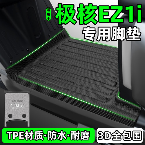 适用【极核EZ1i】电动车脚垫