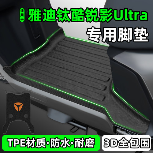 适用【雅迪钛酷锐影Ultra】脚垫