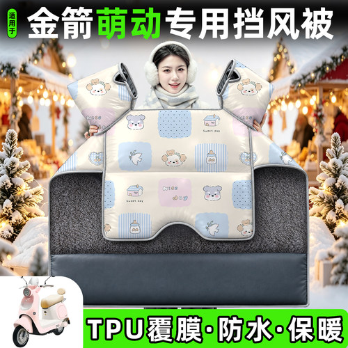 适用【金箭萌动】加绒加厚挡风被