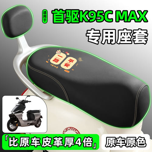 适用【首驱K95CMAX】电动车座套