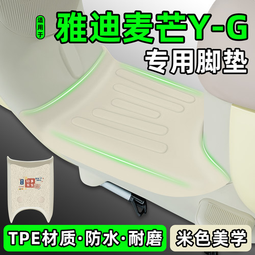 适用【雅迪麦芒Y-G】电动车脚垫