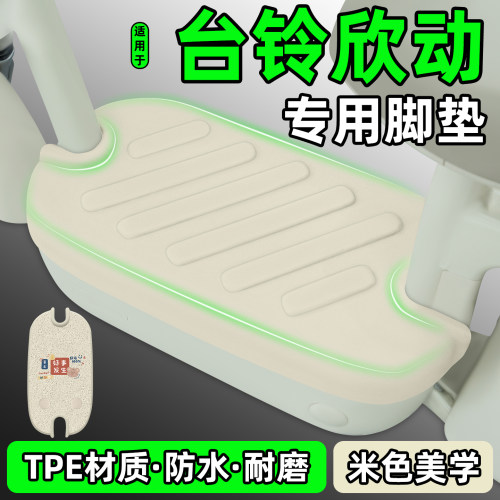 适用【台铃欣动】电动车脚垫