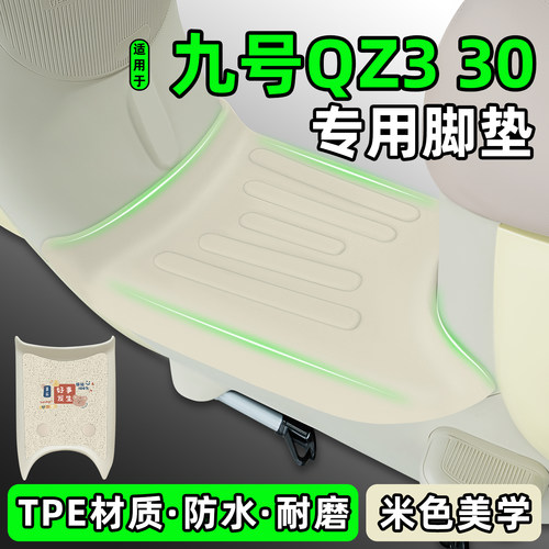 适用【九号Qz330】电动车脚垫