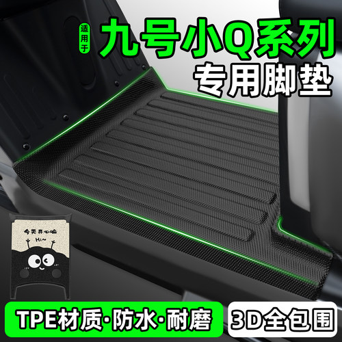 适用【九号Q80C】电动车脚垫