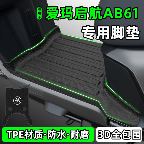 适用【爱玛启航AB61】电动车脚垫