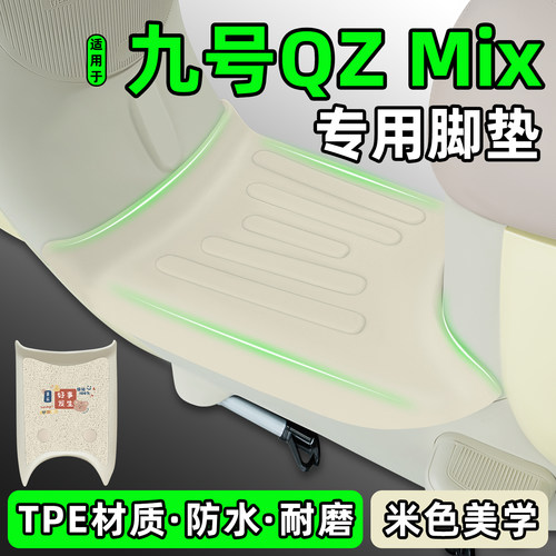 适用【九号QzMix】电动车脚垫