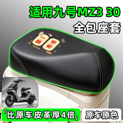 适用【九号Mz330】电动车座套