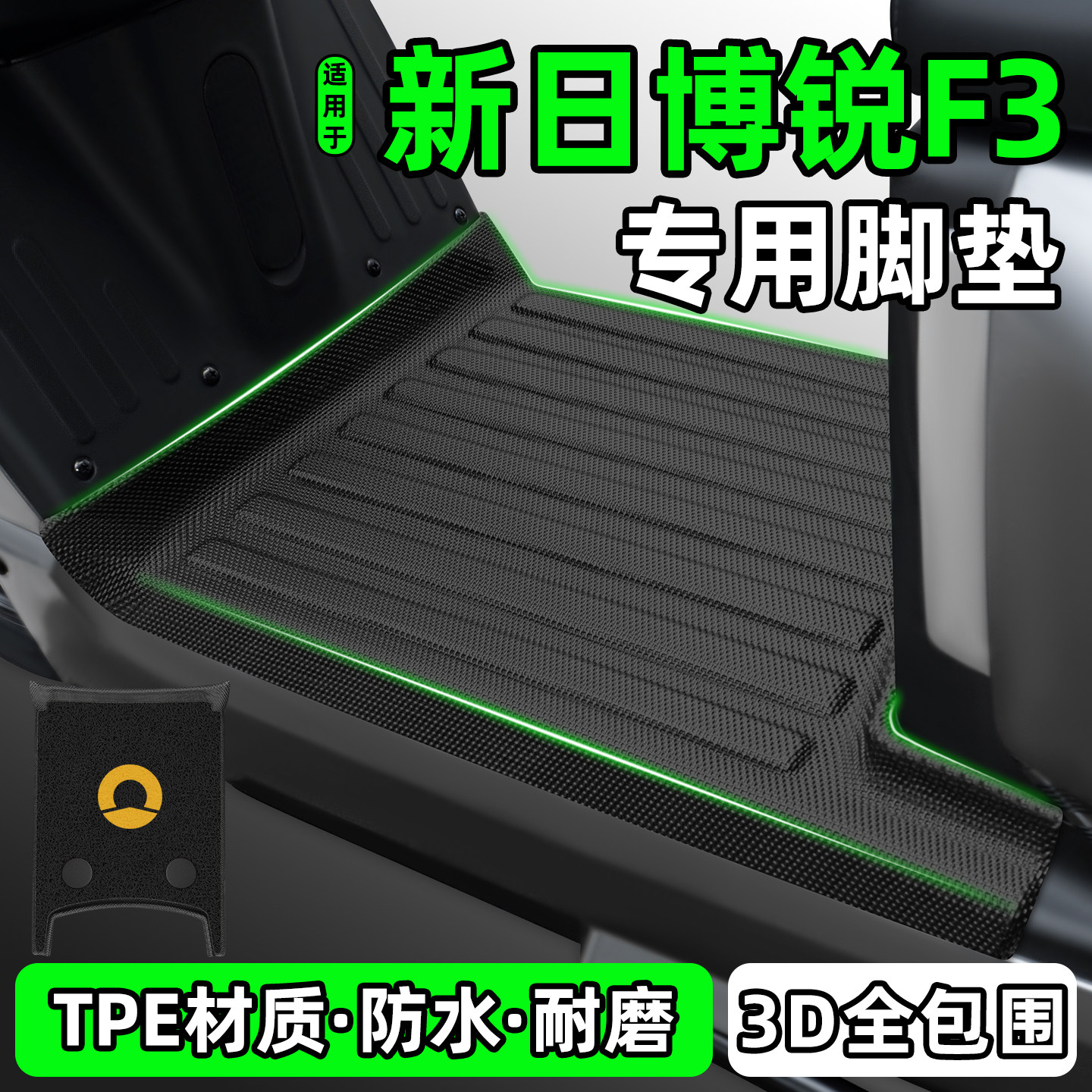 适用【新日博锐F3】电动车脚垫