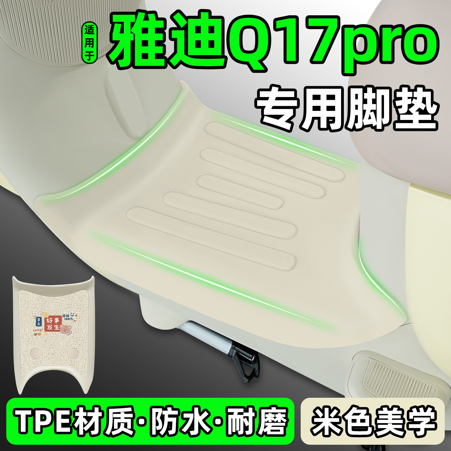 适用【雅迪Q17pro】电动车脚垫