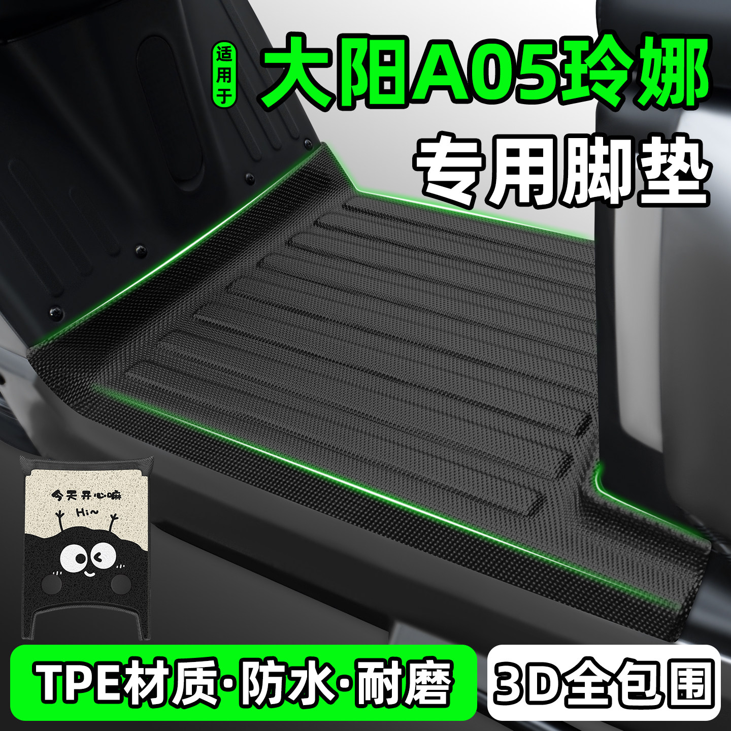适用【大阳A05玲娜】电动车脚垫
