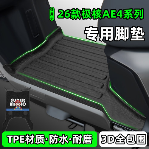 适用【26款极核AE4系列】脚垫