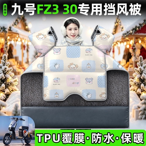 适用【九号FZ330】加厚挡风被