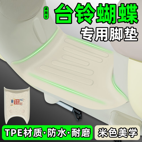 适用【台铃蝴蝶】电动车米色脚垫