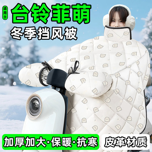 适用【台铃菲萌】加绒加厚挡风被
